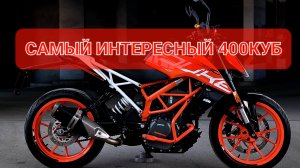 KTM DUKE 390 - конкурент Ninja 400 и Yamaha R3💯