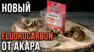 Новый FLUOROCARBON от АКАРА.