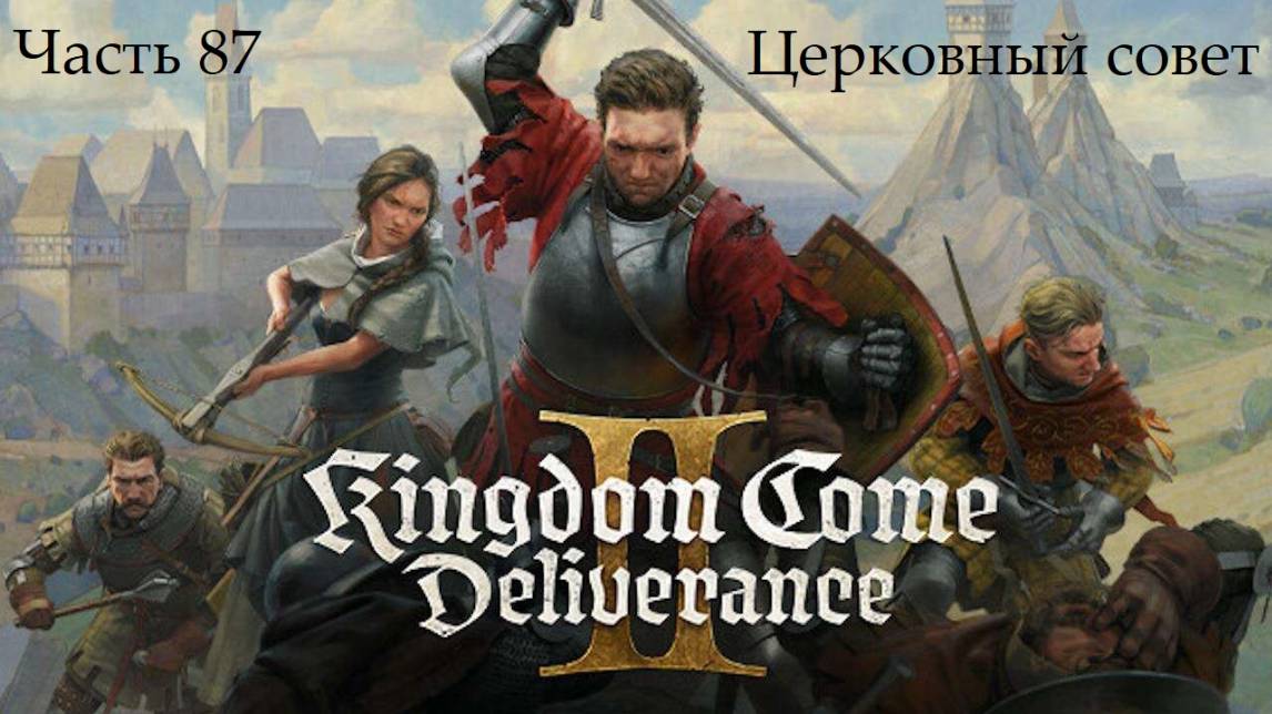 Прохождение Kingdom Come: Deliverance 2 на русском - Часть 87. Церковный совет