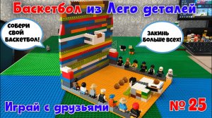 №25 Баскетбол из Лего деталей