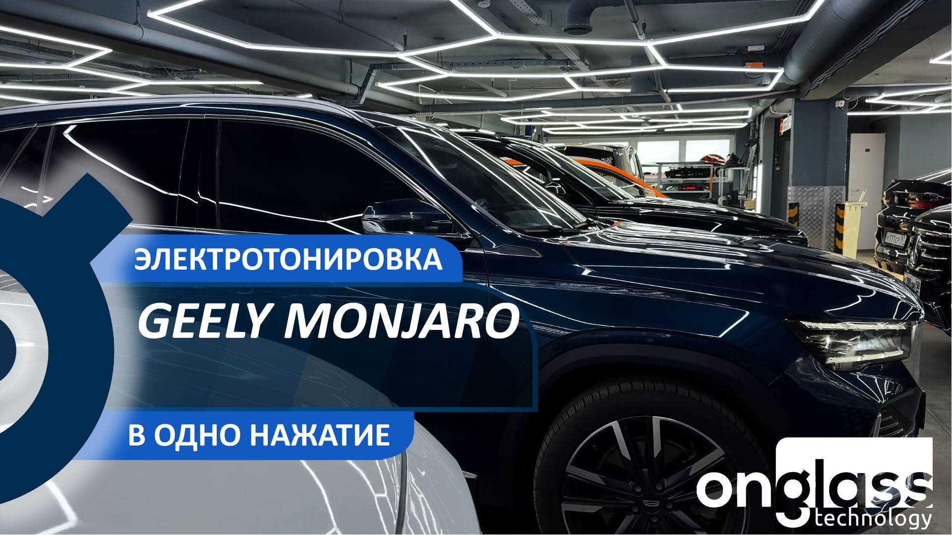 Электротонировка для Geely Monjaro