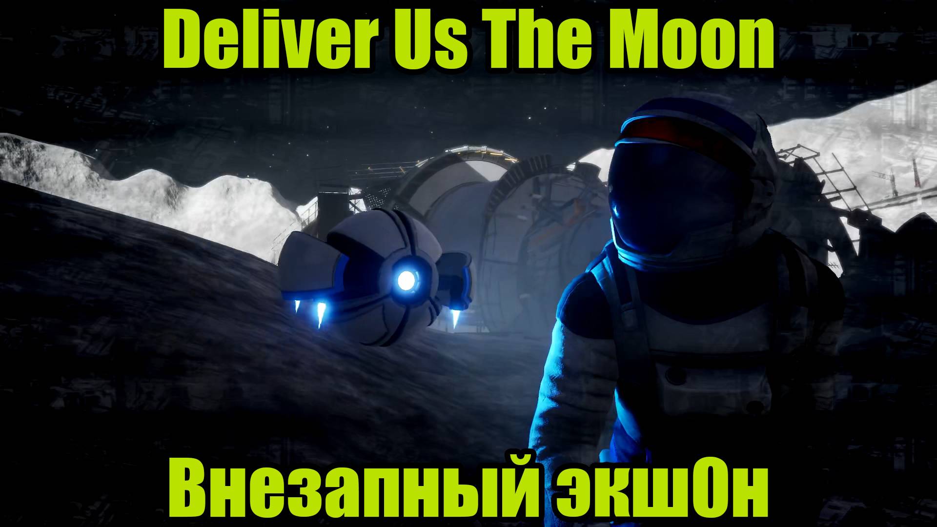 Deliver Us The Moon #5 смотреть онлайн