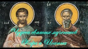 Житие Кира и Иоанна. Чудо исцеления