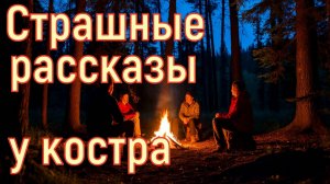 Рассказы у камина