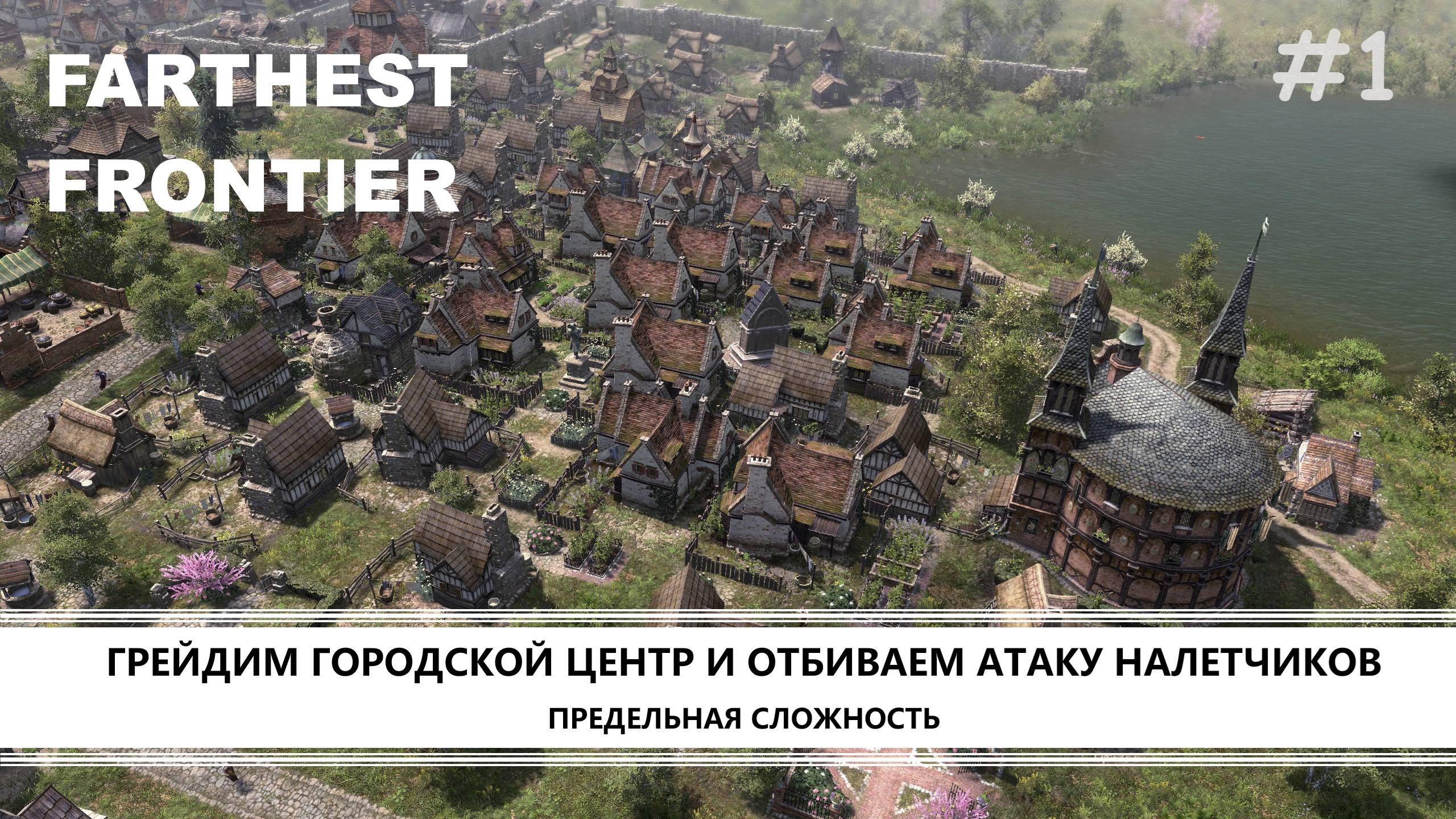 Farthest Frontier I №1 I ГРЕЙДИМ ГОРОДСКОЙ ЦЕНТР И ОТБИВАЕМ АТАКУ НАЛЕТЧИКОВ смотреть онлайн