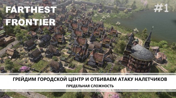 Farthest Frontier I №1 I ГРЕЙДИМ ГОРОДСКОЙ ЦЕНТР И ОТБИВАЕМ АТАКУ НАЛЕТЧИКОВ