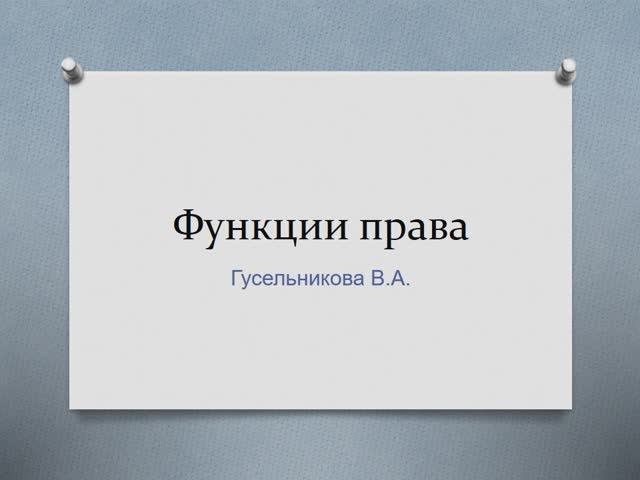 Функции права смотреть онлайн