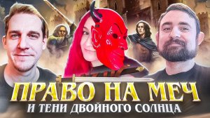 Подкаст про цикл Восния с Кириллом Головиным и Алефтиной Легат