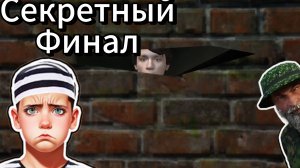 Секретная Концовка!!! Рыбак Вернулся? ➣ Прохождение Концовки