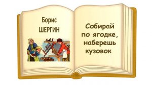 Борис Шергин «Собирай по ягодке, наберешь кузовок» - Слушать