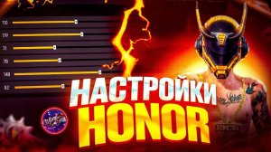 Настройки Honor free fire 2025 | чувствительности для оттяжки на все телефоны HONOR ХОНОРЫ фри фаер!