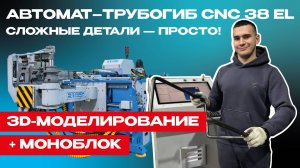 Автомат-трубогиб CNC 38 El: 3D-моделирование+моноблок