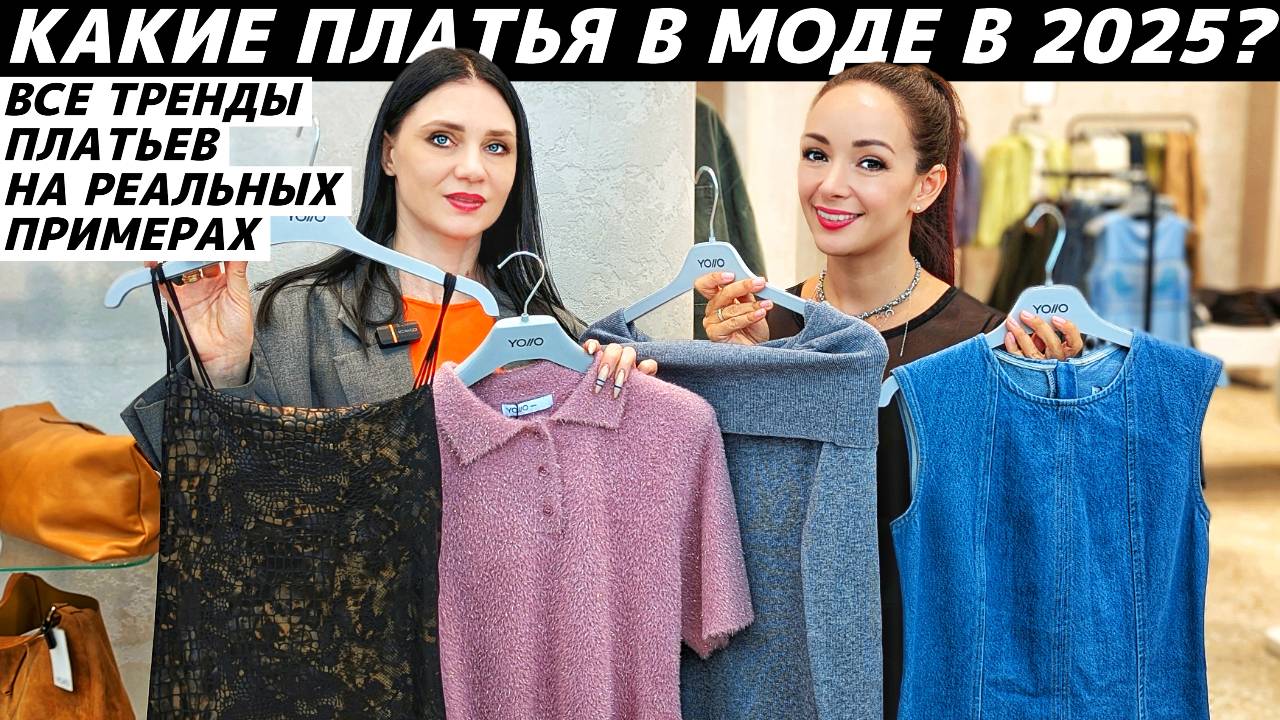ТРЕНДЫ ПЛАТЬЕВ 2025: какие платья в моде? Актуальные фасоны на реальных примерах в разных бюджетах! смотреть онлайн
