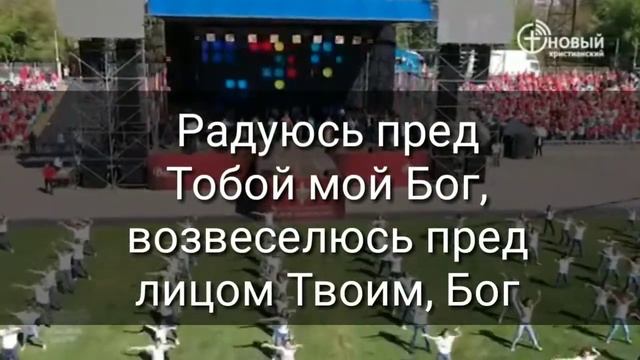 Радуюсь пред тобой смотреть онлайн