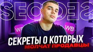 SEO на Вайлдберриз 2025 : ПОШАГОВАЯ ИНСТРУКЦИЯ по СЕО ОПТИМИЗАЦИИ на Wildberries