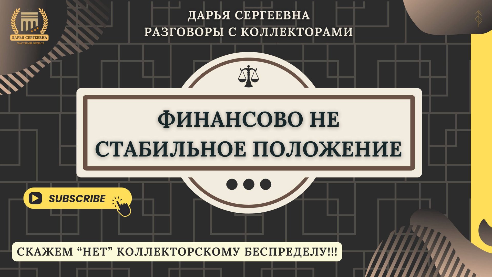 КРАЙНИЙ ЗАЙМ ⦿ Как разговаривать с коллекторами / Как списать Долги / Отмена Взыскания / МФО смотреть онлайн