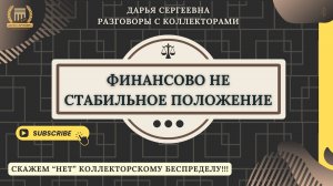 КРАЙНИЙ ЗАЙМ ⦿ Как разговаривать с коллекторами / Как списать Долги / Отмена Взыскания / МФО