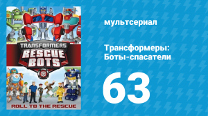 Трансформеры: Боты-спасатели 3 сезон 13 серия «Кого нашли трансформеры?!» (мультфильм, 2015)