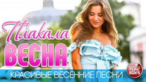 ПЛАКАЛА ВЕСНА ❀ ВЕСНА В СЕРДЦЕ ПЕСНИ КОТОРЫЕ СОГРЕВАЮТ ❀