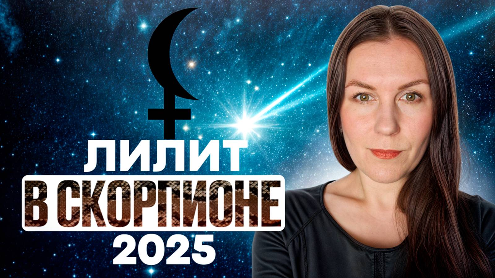 ЛИЛИТ В СКОРПИОНЕ ♏️ В 2025 г. КАК ПОВЛИЯЕТ НА ВАС ЧЕРНАЯ ЛУНА В СКОРПИОНЕ? смотреть онлайн