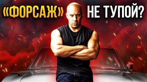 Взлёт и падение «Форсажа»