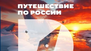 Путешествие по России