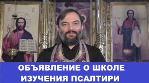 Объявление о Школе изучения Псалтири. Священник Валерий Сосковец