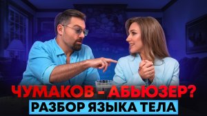 Алексей Чумаков - АБЬЮЗЕР? Разбор языка тела