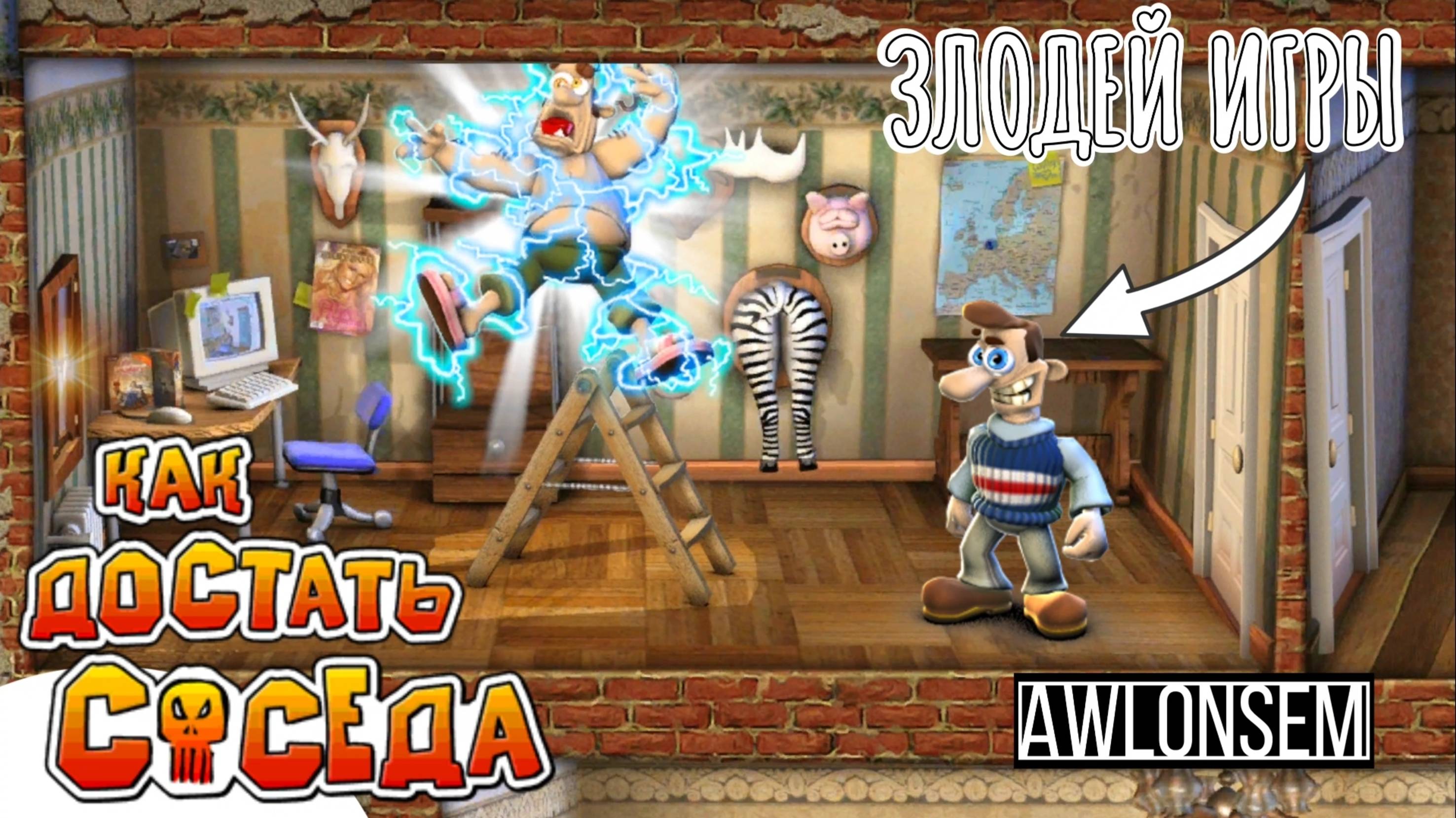КАК МНЕ ДОСТАТЬ СОСЕДА. ПОСЛЕДНИЙ УРОВЕНЬ!