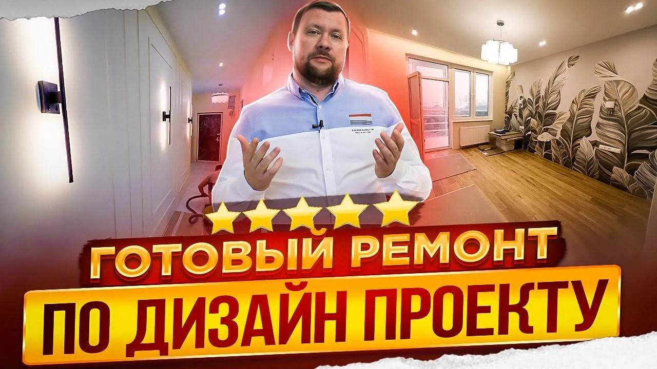 Ремонт квартиры по дизайн проекту. Дизайнер интерьера: Воплощение эстетики и комфорта в вашем доме смотреть онлайн