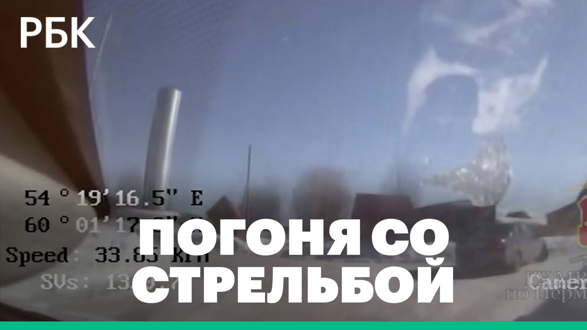 Погоня со стрельбой в Пермском крае