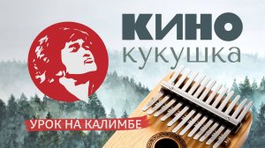 Кино - Кукушка кавер на калимбе