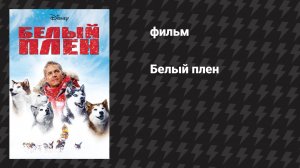 Белый плен (фильм, 2005)