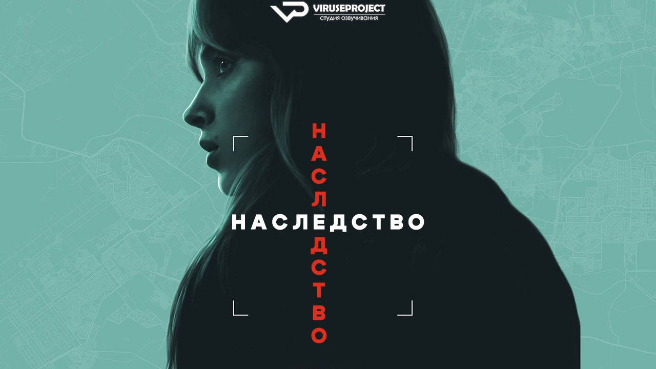 Наследство / 2025, триллер, кино, фильм смотреть онлайн