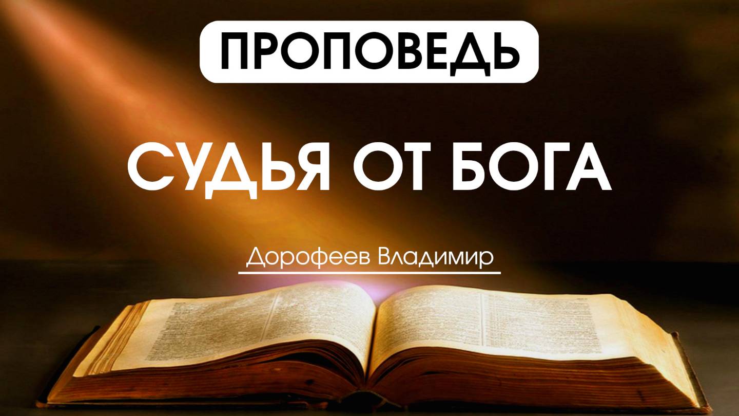 Судья от Бога | Проповедь | Владимир Дорофеев | 25.03.2025 смотреть онлайн