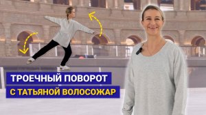 Изучаем троечный поворот с двукратной олимпийской чемпионкой Татьяной Волосожар!