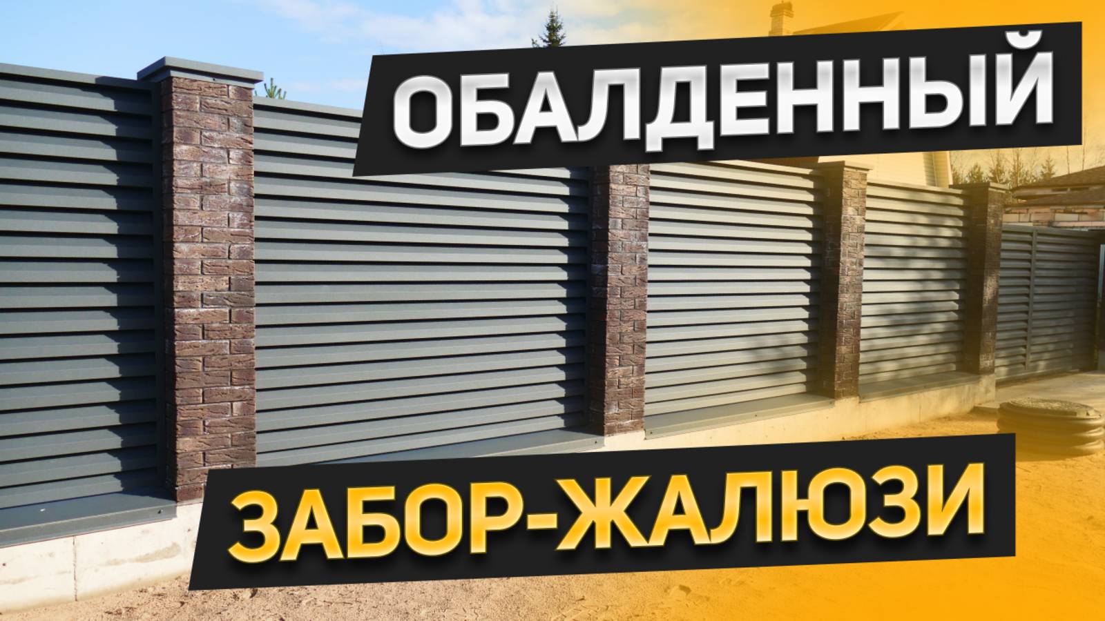 Покажем все этапы строительства забора жалюзи. Дренаж, фундамент, выкладка кирпичных столбов смотреть онлайн