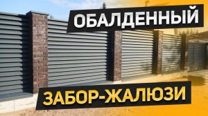 Покажем все этапы строительства забора жалюзи. Дренаж, фундамент, выкладка кирпичных столбов