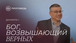 Бог, возвышающий верных. Евгений Бахмутский (Даниила 1)