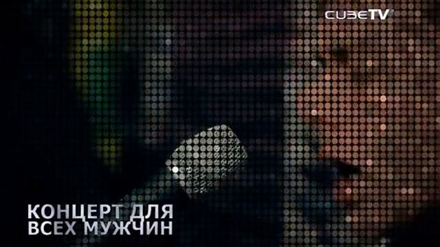 CUBE_24 февраля Концерт! смотреть онлайн