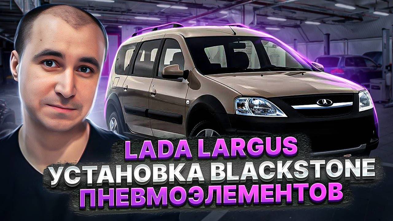 Lada Largus. Установка пневмоэлементов BlackStone