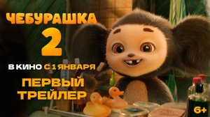 Чебурашка 2 | Первый трейлер | В кино с 1 января 2026 года
