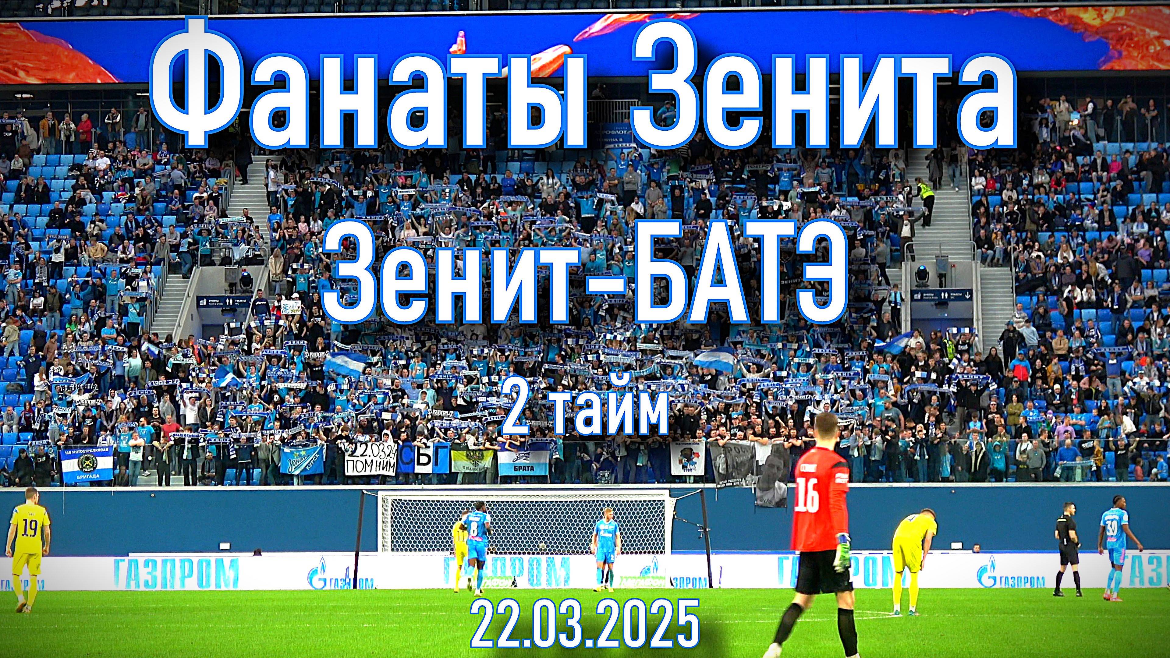 Фанаты Зенита (2 тайм) Зенит-БАТЭ 22.03.2025 смотреть онлайн