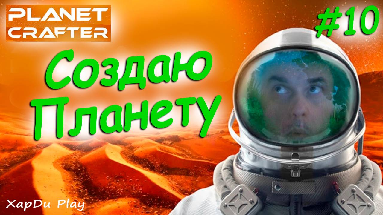 Создаем Планету #10 | Как превратить Марс в Землю | The Planet Crafter