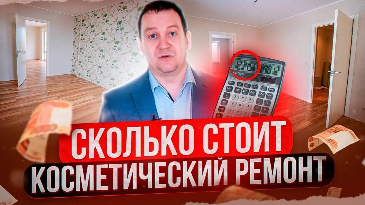 КОСМЕТИЧЕСКИЙ РЕМОНТ и его Цена. Из-за чего он может выйти дорого? Ремонт квартиры в Москве. смотреть онлайн
