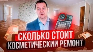 КОСМЕТИЧЕСКИЙ РЕМОНТ и его Цена. Из-за чего он может выйти дорого? Ремонт квартиры в Москве.