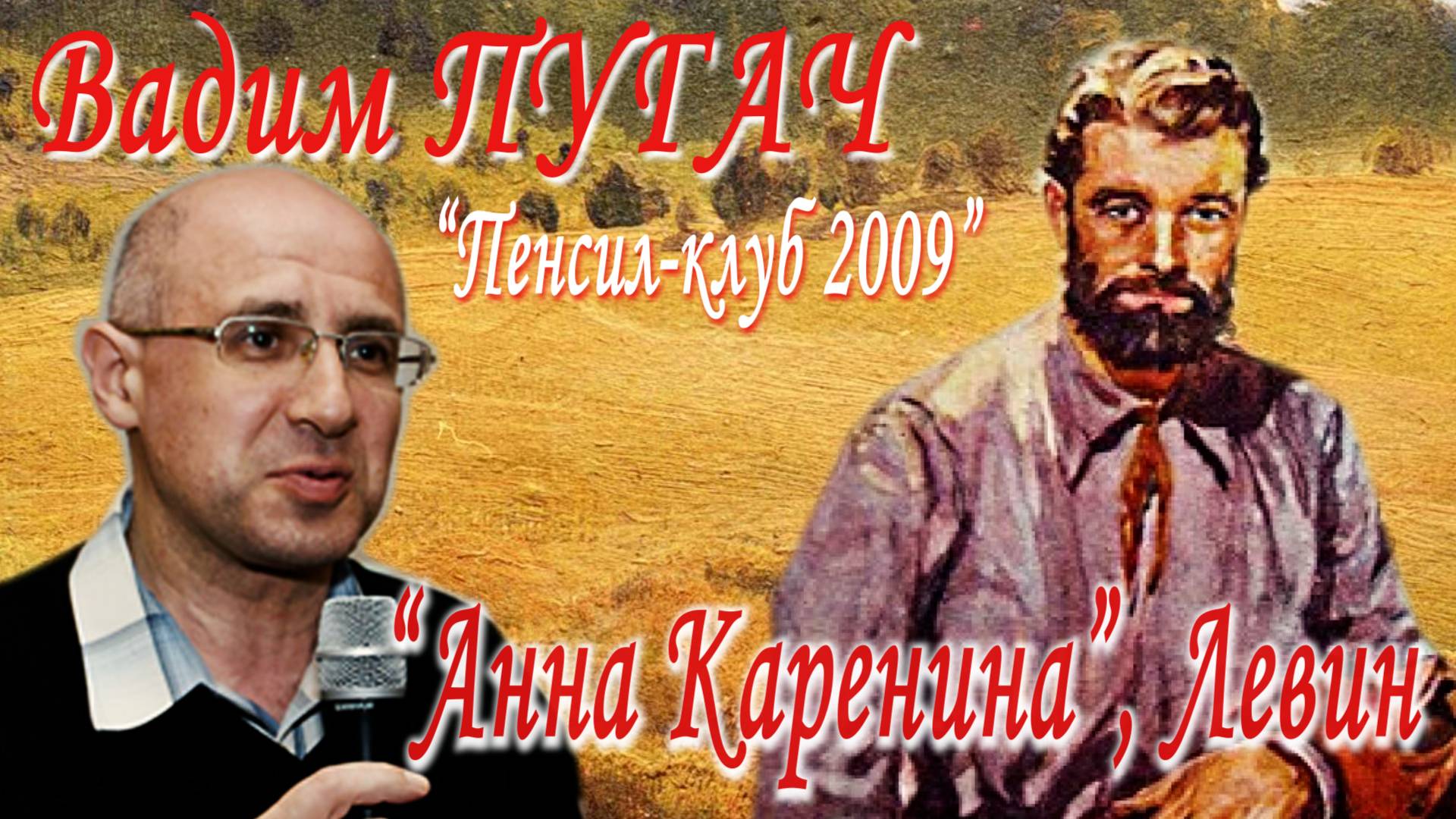 ПЕНСИЛ-КЛУБ: Вадим Пугач - Лев Толстой "Анна Каренина" - Левин (2009 год)