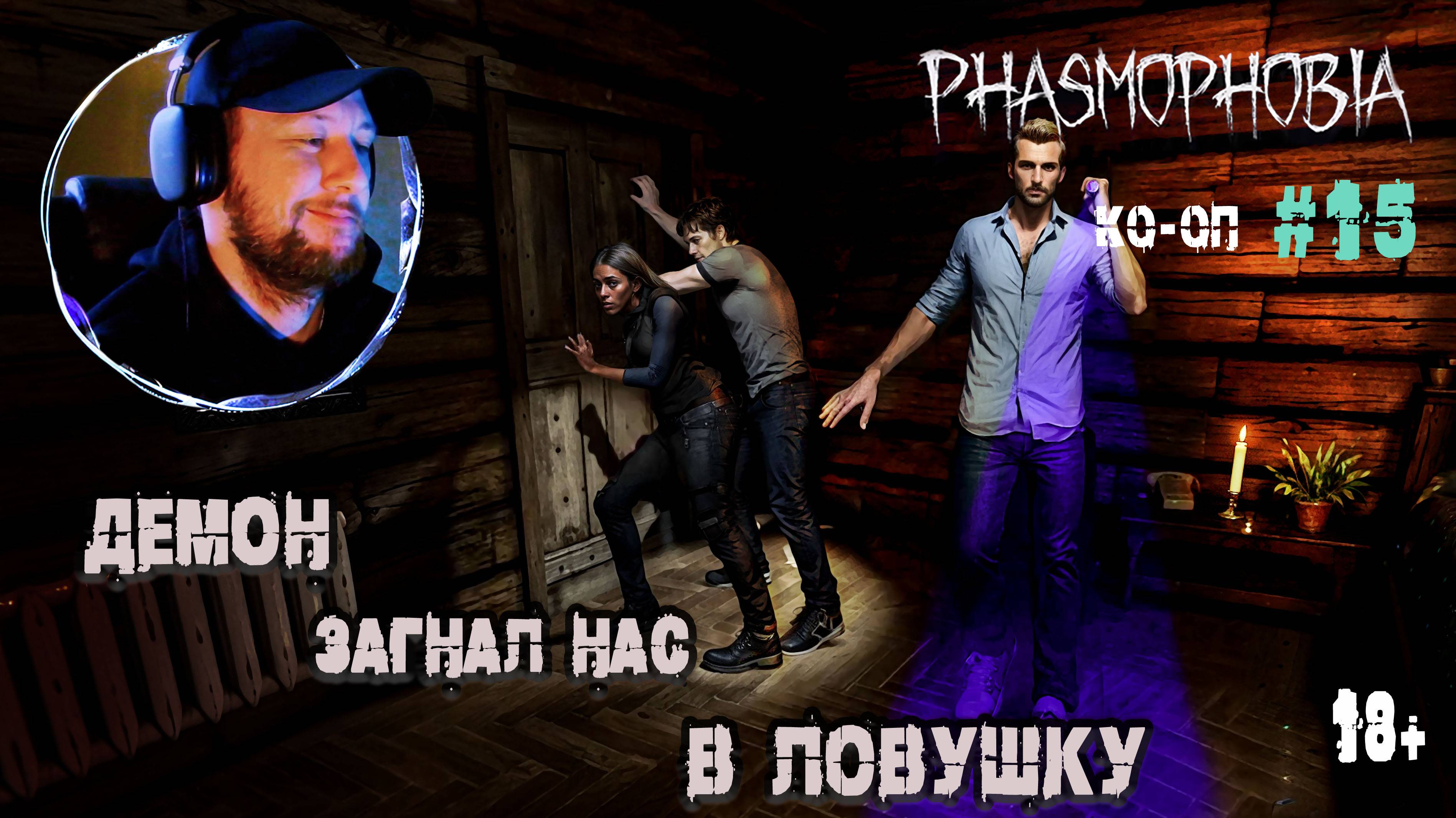 Призрак обхитрил нас  - Phasmophobia КО-ОП #15