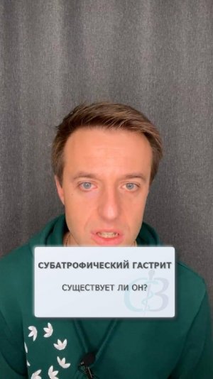 Субатрофический гастрит - существует ли он?