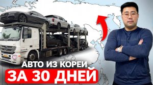 2025: Как Легко и Безопасно Купить АВТО ИЗ КОРЕИ за 30 дней?